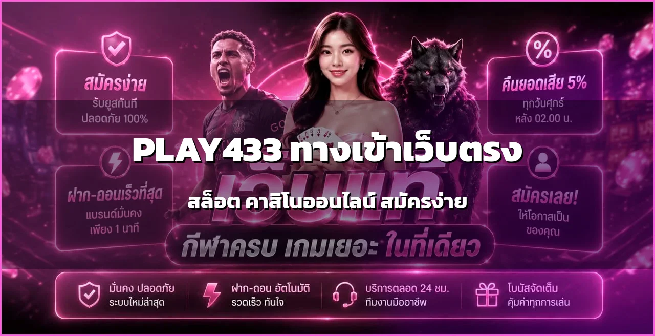 PLAY433 ทางเข้าเว็บตรง สล็อต คาสิโนออนไลน์ สมัครง่าย