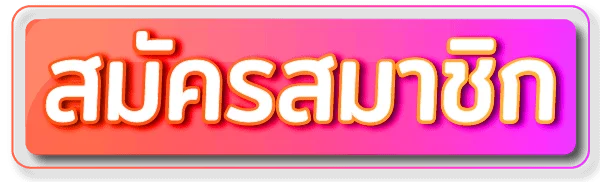 PLAY433 เข้าสู่ระบบสมาชิก ระบบปลอดภัยเข้ารหัส SSL