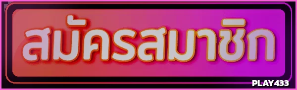 PLAY433 ทางเข้าเล่นล่าสุด เข้าเว็บตรงไม่ผ่านเอเย่นต์